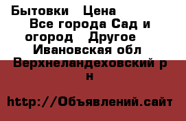 Бытовки › Цена ­ 43 200 - Все города Сад и огород » Другое   . Ивановская обл.,Верхнеландеховский р-н